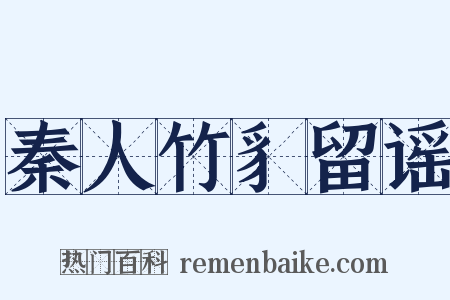 秦人竹豸留谣是什么意思的图片